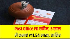 Post Office FD स्कीम: 5 साल में कमाएं ₹11.54 लाख – जानिए कैसे मिलेगा गारंटीड फायदा