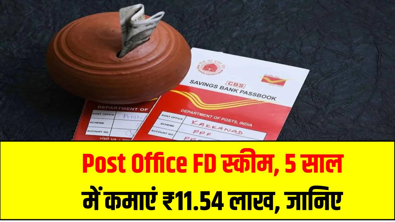 Post Office FD स्कीम: 5 साल में कमाएं ₹11.54 लाख – जानिए कैसे मिलेगा गारंटीड फायदा