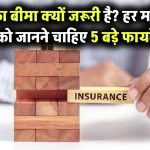 घर का बीमा क्यों है जरूरी? Property Insurance के 5 फायदे जो हर हाउस ओनर को जानने चाहिए