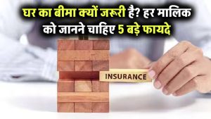 घर का बीमा क्यों है जरूरी? Property Insurance के 5 फायदे जो हर हाउस ओनर को जानने चाहिए