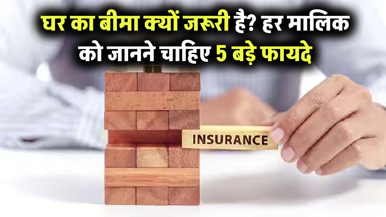 घर का बीमा क्यों है जरूरी? Property Insurance के 5 फायदे जो हर हाउस ओनर को जानने चाहिए