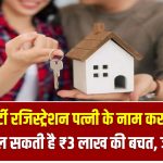 प्रॉपर्टी रजिस्ट्रेशन पत्नी के नाम करने से मिल सकती है ₹3 लाख की बचत, जानें 5 स्मार्ट टैक्स ट्रिक्स – Property Tax Saving Tips
