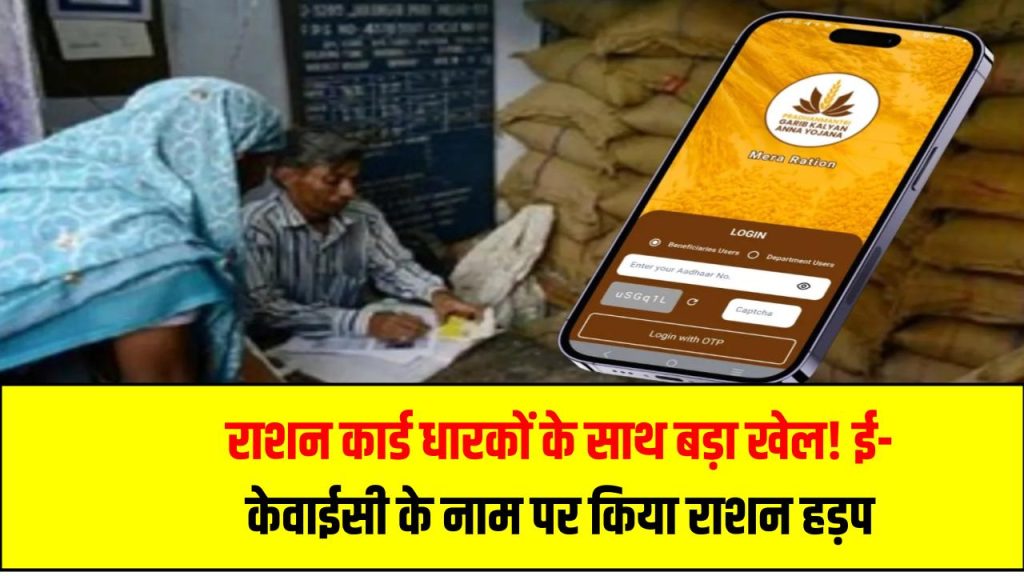 राशन कार्ड धारकों के साथ बड़ा खेल! ई-केवाईसी के नाम पर डीलरों ने कैसे किया राशन हड़प