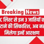 SC लिस्ट से इन 3 जातियों को हटाने की सिफारिश, अब नहीं मिलेगा इन्हें आरक्षण, देखें कौन सी हैं ये जातियाँ SC List Proposal