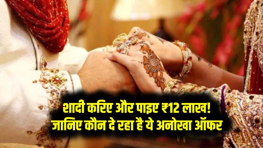 शादी करिए और पाइए ₹12 लाख! जानिए कौन दे रहा है ये अनोखा ऑफर और क्या हैं शर्तें