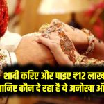 शादी करिए और पाइए ₹12 लाख! जानिए कौन दे रहा है ये अनोखा ऑफर और क्या हैं शर्तें