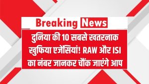 दुनिया की 10 सबसे खतरनाक खुफिया एजेंसियां! RAW और ISI का नंबर जानकर चौंक जाएंगे आप