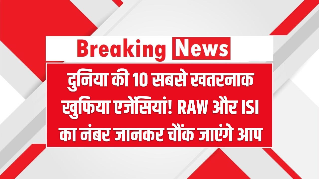 दुनिया की 10 सबसे खतरनाक खुफिया एजेंसियां! RAW और ISI का नंबर जानकर चौंक जाएंगे आप