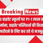33 प्राइवेट स्कूलों पर ₹1-1 लाख का जुर्माना, प्राइवेट पब्लिशर्स की किताबें खरीदने के लिए कर रहे थे मजबूर UP School Fine