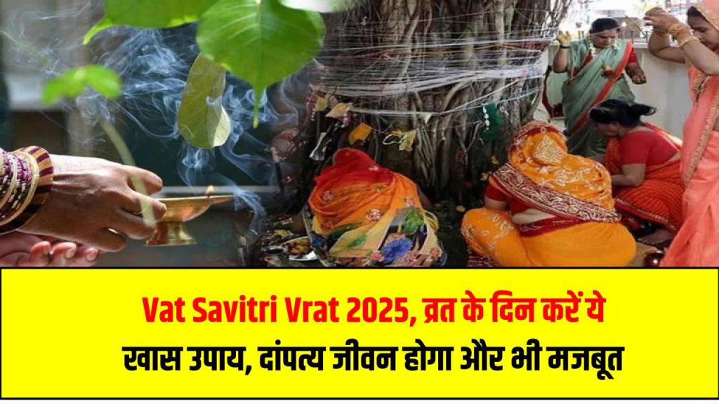 Vat Savitri Vrat 2025: व्रत के दिन करें ये खास उपाय, दांपत्य जीवन होगा और भी मजबूत