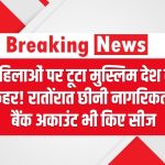 महिलाओं पर टूटा मुस्लिम देश का कहर! रातोंरात छीनी नागरिकता, बैंक अकाउंट भी किए सीज