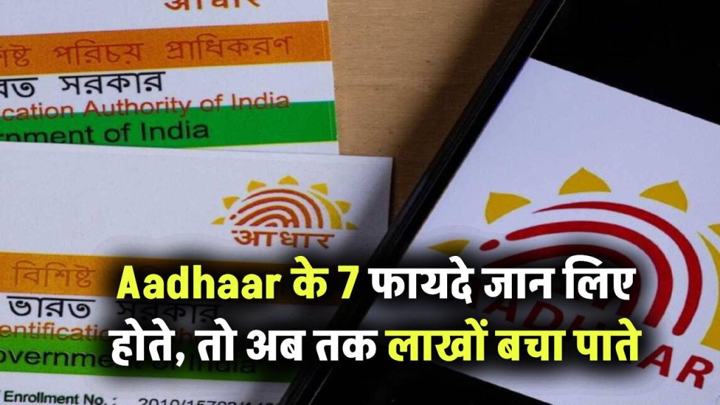 Aadhaar कार्ड की असली ताकत! ये 7 फायदे जानते तो अब तक लाखों बचा चुके होते