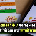 Aadhaar कार्ड की असली ताकत! ये 7 फायदे जानते तो अब तक लाखों बचा चुके होते