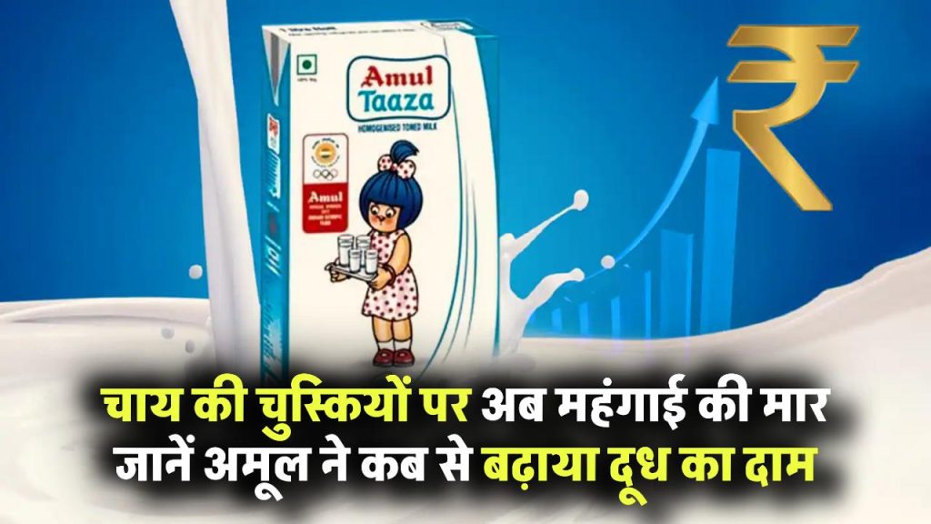 अब चाय की चुस्कियों पर महंगाई की मार! Amul ने बढ़ाया दूध का दाम, जानें कब से लागू होगी नई कीमत