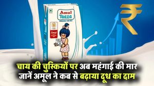 अब चाय की चुस्कियों पर महंगाई की मार! Amul ने बढ़ाया दूध का दाम, जानें कब से लागू होगी नई कीमत