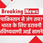 Baba Vanga Prediction 2025: पाकिस्तान से जंग तय? भारत के लिए डरावनी भविष्यवाणी आई सामने!