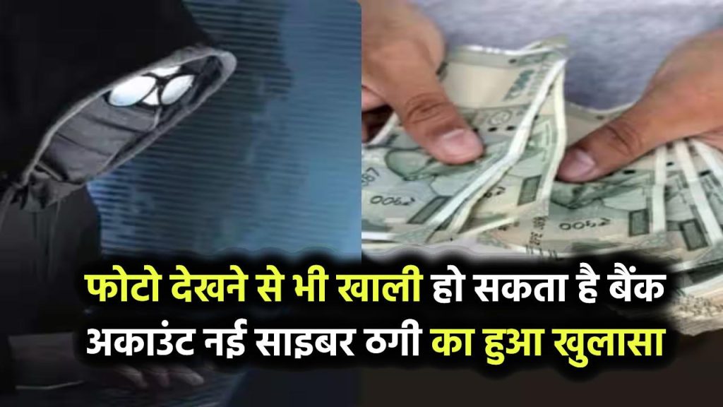 सावधान! अब सिर्फ फोटो देखने से भी खाली हो सकता है आपका बैंक अकाउंट नई साइबर ठगी का खुलासा, एक्सपर्ट्स ने दी चेतावनी