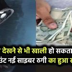 सावधान! अब सिर्फ फोटो देखने से भी खाली हो सकता है आपका बैंक अकाउंट नई साइबर ठगी का खुलासा, एक्सपर्ट्स ने दी चेतावनी