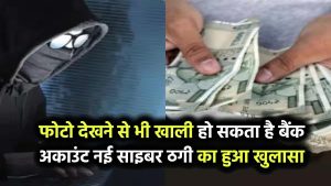 सावधान! अब सिर्फ फोटो देखने से भी खाली हो सकता है आपका बैंक अकाउंट नई साइबर ठगी का खुलासा, एक्सपर्ट्स ने दी चेतावनी
