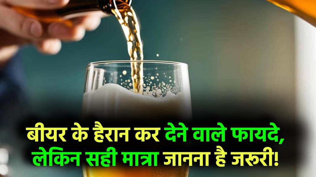 Beer Benefits: बीयर पीने के इतने फायदे कि डॉक्टर्स भी चौंक जाएं! लेकिन कितनी मात्रा है सेहत के लिए सही
