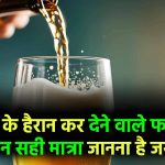 Beer Benefits: बीयर पीने के इतने फायदे कि डॉक्टर्स भी चौंक जाएं! लेकिन कितनी मात्रा है सेहत के लिए सही