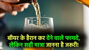 Beer Benefits: बीयर पीने के इतने फायदे कि डॉक्टर्स भी चौंक जाएं! लेकिन कितनी मात्रा है सेहत के लिए सही