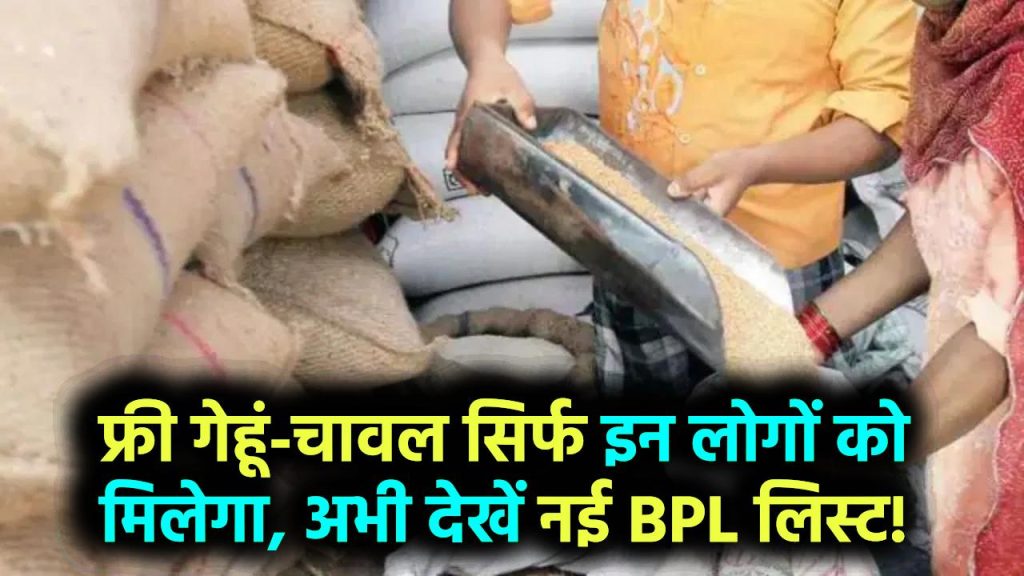 Free Ration Scheme 2025: सिर्फ इन लोगों को मिलेगा फ्री गेहूं-चावल, नई BPL लिस्ट देखिए अभी!