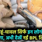 Free Ration Scheme 2025: सिर्फ इन लोगों को मिलेगा फ्री गेहूं-चावल, नई BPL लिस्ट देखिए अभी!