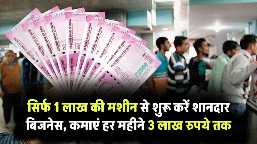 सिर्फ 1 लाख की मशीन से शुरू करें ये शानदार बिजनेस, हर महीने कमाएं 3 लाख तक Small Business Idea Under 1 Lakh