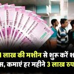सिर्फ 1 लाख की मशीन से शुरू करें ये शानदार बिजनेस, हर महीने कमाएं 3 लाख तक Small Business Idea Under 1 Lakh