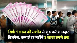 सिर्फ 1 लाख की मशीन से शुरू करें ये शानदार बिजनेस, हर महीने कमाएं 3 लाख तक Small Business Idea Under 1 Lakh