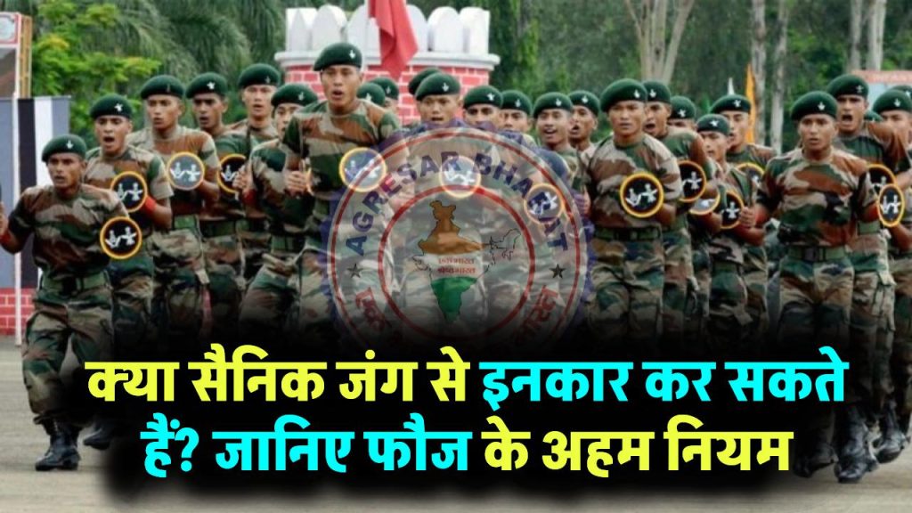 Indian Army Rules: क्या सैनिक जंग लड़ने से इनकार कर सकते हैं? जानिए फौज के नियम जो आप नहीं जानते होंगे
