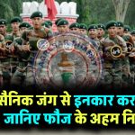Indian Army Rules: क्या सैनिक जंग लड़ने से इनकार कर सकते हैं? जानिए फौज के नियम जो आप नहीं जानते होंगे