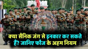 Indian Army Rules: क्या सैनिक जंग लड़ने से इनकार कर सकते हैं? जानिए फौज के नियम जो आप नहीं जानते होंगे