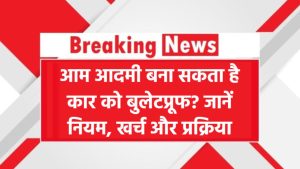 क्या आम आदमी बना सकता है कार को बुलेटप्रूफ? जानें इसके नियम, खर्च और प्रक्रिया