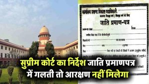 सुप्रीम कोर्ट का सख्त फैसला: जाति प्रमाण पत्र में अगर हुई गलती, तो नहीं मिलेगा आरक्षण का फायदा