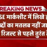 CBSE मार्कशीट में लिखे इन 9 शब्दों का मतलब नहीं जानते? रिजल्ट से पहले तुरंत देखें
