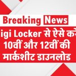 CBSE 2025 Result: ऐसे करें Digi Locker से 10वीं और 12वीं की मार्कशीट डाउनलोड