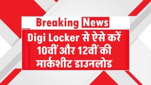 CBSE 2025 Result: ऐसे करें Digi Locker से 10वीं और 12वीं की मार्कशीट डाउनलोड
