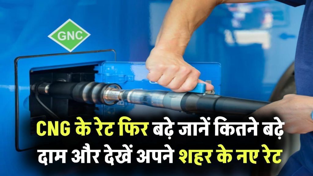 CNG Price Hike: CNG के रेट फिर बढ़े! कितने बढ़े दाम, देखें नए रेट