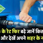 CNG Price Hike: CNG के रेट फिर बढ़े! कितने बढ़े दाम, देखें नए रेट