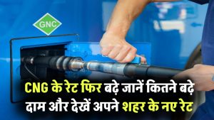 CNG Price Hike: CNG के रेट फिर बढ़े! कितने बढ़े दाम, देखें नए रेट