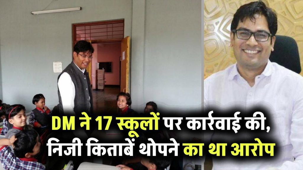 DM ने 17 स्कूलों को सिखाया सबक, NCERT के बदले निजी पब्लिशर्स की किताबें लेने को कर रहे थे मजबूर
