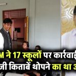 DM ने 17 स्कूलों को सिखाया सबक, NCERT के बदले निजी पब्लिशर्स की किताबें लेने को कर रहे थे मजबूर