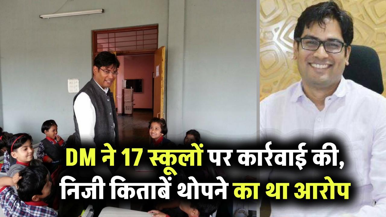 DM ने 17 स्कूलों को सिखाया सबक, NCERT के बदले निजी पब्लिशर्स की किताबें लेने को कर रहे थे मजबूर