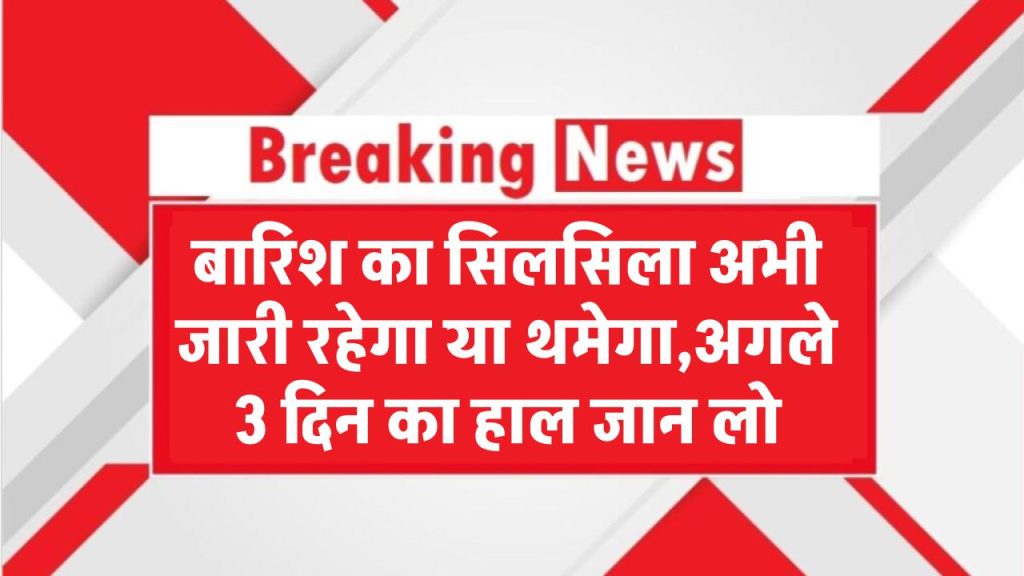 Delhi Rain Update: बारिश का सिलसिला अभी जारी रहेगा या थमेगा? अगले 3 दिन का हाल जान लो