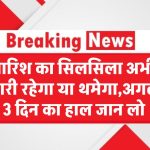 Delhi Rain Update: बारिश का सिलसिला अभी जारी रहेगा या थमेगा? अगले 3 दिन का हाल जान लो