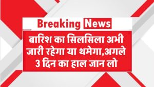 Delhi Rain Update: बारिश का सिलसिला अभी जारी रहेगा या थमेगा? अगले 3 दिन का हाल जान लो