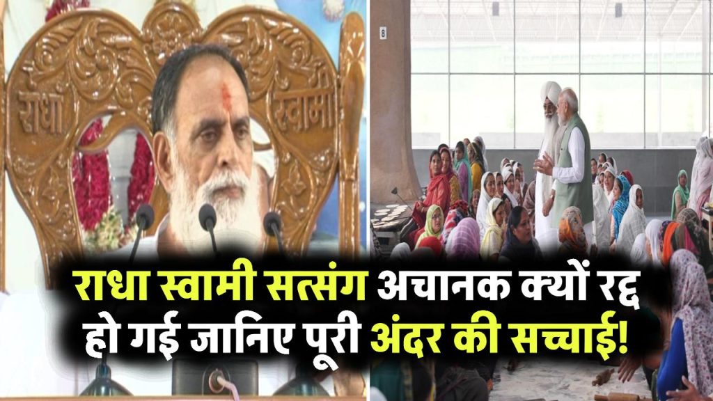 राधा स्वामी सत्संग रद्द! अचानक क्यों रोकी गई संगत? जानिए अंदर की पूरी सच्चाई!