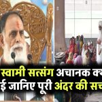 राधा स्वामी सत्संग रद्द! अचानक क्यों रोकी गई संगत? जानिए अंदर की पूरी सच्चाई!